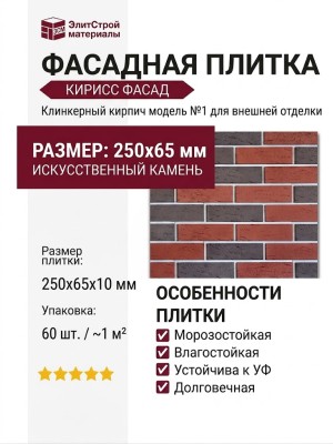 Фасадная плитка Кирисс Фасад, Клинкерный кирпич модель №1