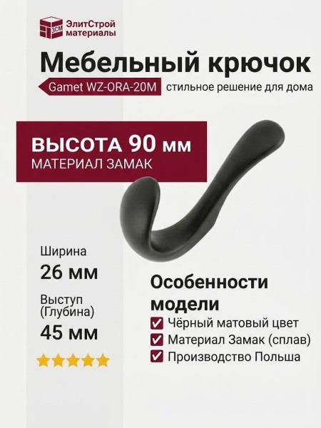 Крючок Gamet WZ-ORA-20M, материал Замак, цвет Чёрный, отделка Черный, 90*26*45 мм