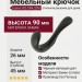 Крючок Gamet WZ-ORA-20M, материал Замак, цвет Чёрный, отделка Черный, 90*26*45 мм
