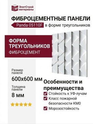 Фиброцементные панели Panda 05110F в форме треугольников