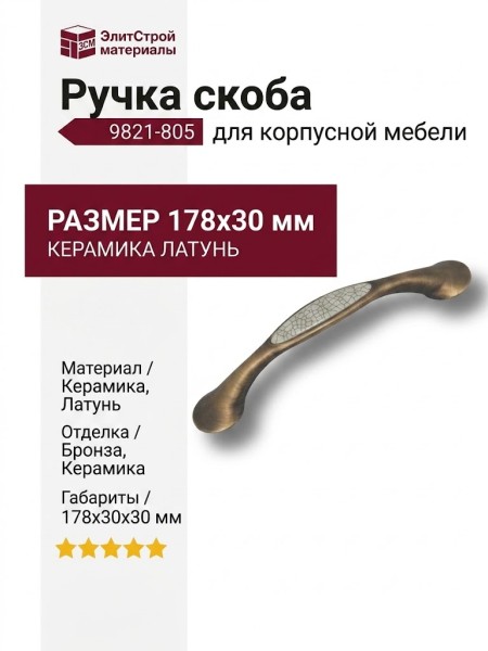 Ручка скоба керамика с серой "паутинкой" 9821-805, материал Керамика Латунь, отделка Бронза Керамика, 178*30*30 мм