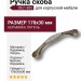 Ручка скоба керамика с серой "паутинкой" 9821-805, материал Керамика Латунь, отделка Бронза Керамика, 178*30*30 мм