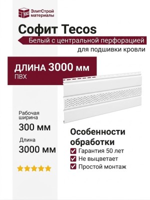 Софит Tecos Белый с центральной перфорацией