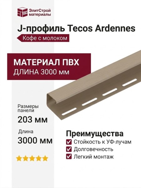 J-профиль Tecos Ardennes Кофе с молоком