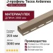 J-профиль Tecos Ardennes Кофе с молоком