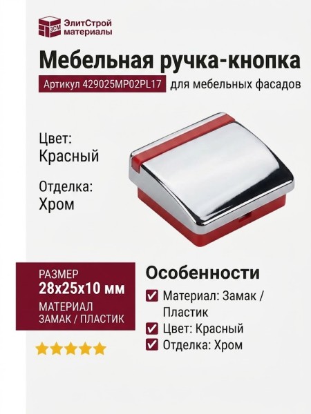 Ручка кнопка 429025MP02PL17, материал Замак Пластик, цвет Красный, отделка Хром, 28*25*10 мм