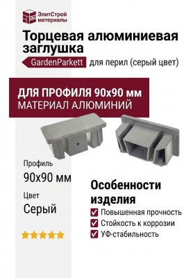 Торцевая алюминиевая заглушка для перил GardenParkett, Серый