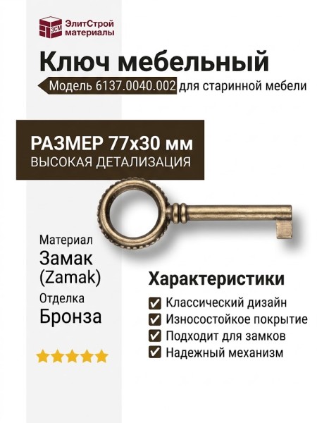 Ключ 6137.0040.002, материал Замак, отделка Бронза, 77*30 мм