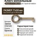Ключ 6137.0040.002, материал Замак, отделка Бронза, 77*30 мм