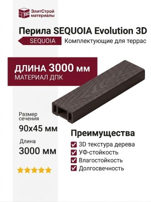 Перила SEQUOIA Evolution 3D Дерево Коричневый
