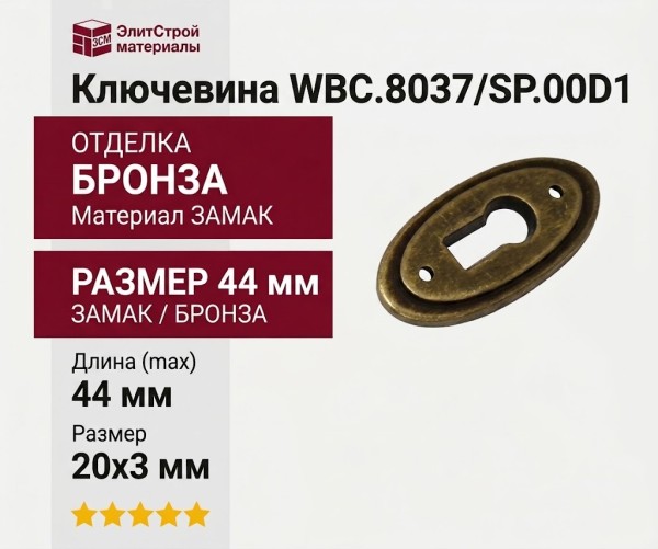 Ключевина WBC.8037/SP.00D1, материал Замак, отделка Бронза, 44*20*3 мм