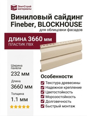 Виниловый сайдинг Fineber, BLOCKHOUSE, Слоновая кость
