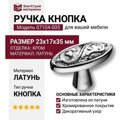 Ручка кнопка 07104-005, материал Латунь, отделка Хром, 23*17*35 мм