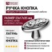 Ручка кнопка 07104-005, материал Латунь, отделка Хром, 23*17*35 мм