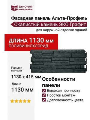 Фасадная панель Альта-Профиль, Скалистый камень ЭКО Графит