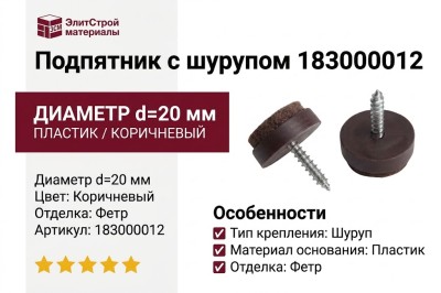 Подпятник с шурупом 183000012, материал Пластик, цвет Коричневый, отделка Фетр Пластик, d=20 мм