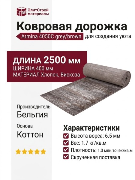Дорожка Armina 4050С grey/brown 400x2500