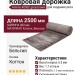 Дорожка Armina 4050С grey/brown 400x2500