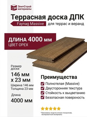 Террасная доска из ДПК Faynag, Massive, Орех