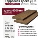 Террасная доска из ДПК Faynag, Massive, Орех
