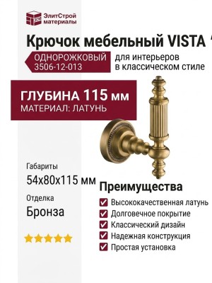 Крючок VISTA D′ORO ANTIK 3506-12-013, материал Латунь, отделка Бронза, 54*80*115 мм