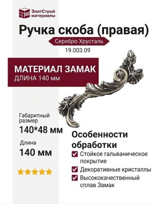 Ручка скоба (правая) 19.003.09, материал Замак, отделка Серебро Хрусталь, 140*48 мм