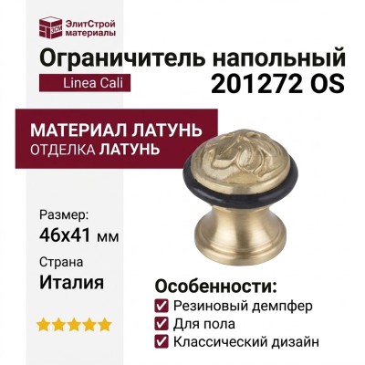 Ограничитель напольный Linea Cali 201272 OS, материал Латунь, отделка Латунь, 46*41 мм