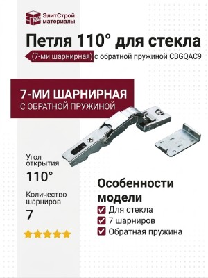 Петля 110° для стекла (7-ми шарнирная) с обратной пружиной CBGQAC9