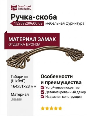 Ручка-скоба 15258Z09600.09, материал Замак, отделка Бронза, 164x51x28 мм