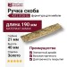 Ручка скоба 4312 0128 GL, материал Замак, отделка Золото, 21*40*190 мм