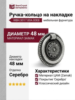 Ручка кольцо на накладке WBH.5017.00A.00E8, материал Замак, отделка Серебро, d=48 мм