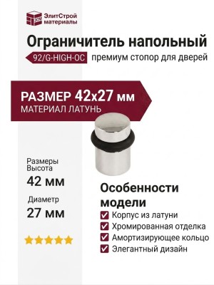 Ограничитель напольный 92/G-HIGH-OC, материал Латунь, отделка Хром, 42*27 мм