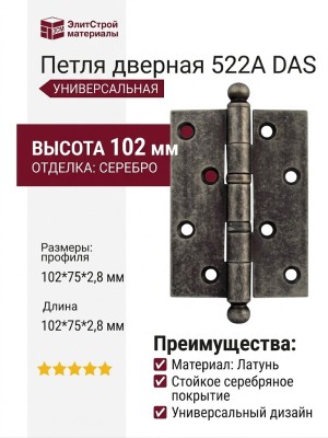 Петля универсальная 522A DAS, материал Латунь, отделка Серебро, 102*75*2,8 мм