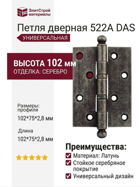 Петля универсальная 522A DAS, материал Латунь, отделка Серебро, 102*75*2,8 мм