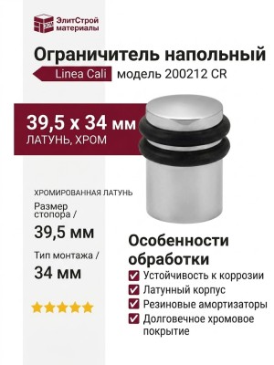 Ограничитель напольный Linea Cali 200212 CR, материал Латунь, отделка Хром, 39,5*34 мм