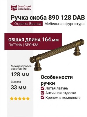 Ручка скоба 890 128 DAB, материал Латунь, отделка Бронза, 164*14*33 мм