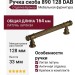 Ручка скоба 890 128 DAB, материал Латунь, отделка Бронза, 164*14*33 мм
