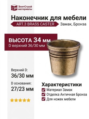 Наконечник для мебели ART.3 BRASS CASTER, материал Замак, отделка Бронза, 34*D=36/30, D основания - 27/23 мм