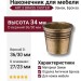 Наконечник для мебели ART.3 BRASS CASTER, материал Замак, отделка Бронза, 34*D=36/30, D основания - 27/23 мм