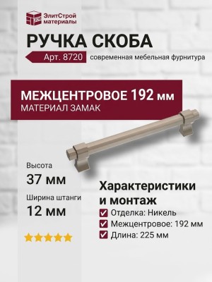 Ручка скоба 8720 0192 NB-NB, материал Замак, отделка Никель, 37*12*225 мм