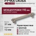 Ручка скоба 8720 0192 NB-NB, материал Замак, отделка Никель, 37*12*225 мм