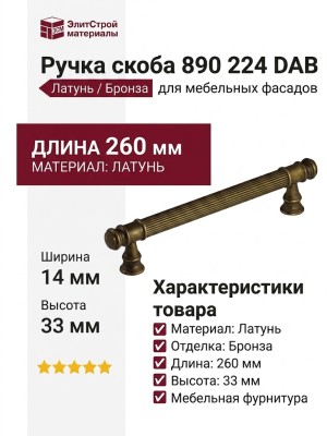 Ручка скоба 890 224 DAB, материал Латунь, отделка Бронза, 260*14*33 мм
