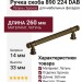 Ручка скоба 890 224 DAB, материал Латунь, отделка Бронза, 260*14*33 мм
