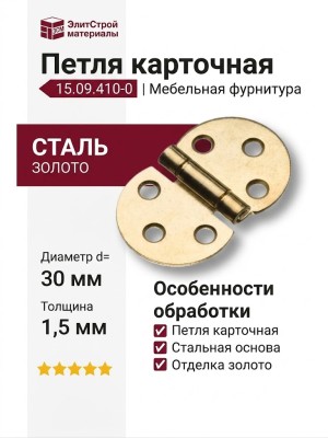 Петля карточная 15.09.410-0, материал Сталь, отделка Золото, d=30 мм x 1,5 мм