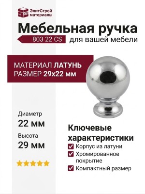 Ручка кнопка 803 22 CS, материал Латунь, отделка Хром, 29*d=22 мм
