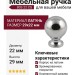 Ручка кнопка 803 22 CS, материал Латунь, отделка Хром, 29*d=22 мм