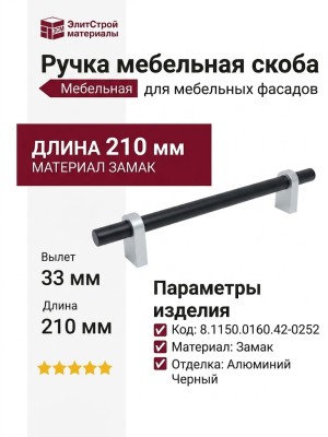 Ручка скоба 8.1150.0160.42-0252, материал Замак, цвет Чёрный, отделка Алюминий Черный, 210*18*33 мм