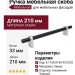 Ручка скоба 8.1150.0160.42-0252, материал Замак, цвет Чёрный, отделка Алюминий Черный, 210*18*33 мм