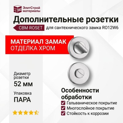 Дополнительные розетки для сантехнического замка RO12W6 CBM ROSET, материал Замак, отделка Хром, d=52 мм