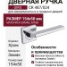 Дверная ручка на квадратной розетке "GIRO" CR 487/024, материал Замак, отделка Хром, 154*50 мм